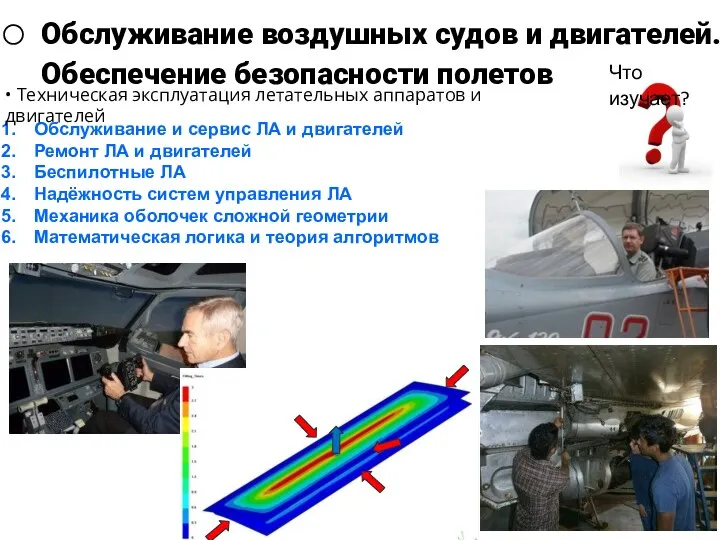 Обслуживание воздушных судов и двигателей. Обеспечение безопасности полетов Что изучает? Обслуживание и