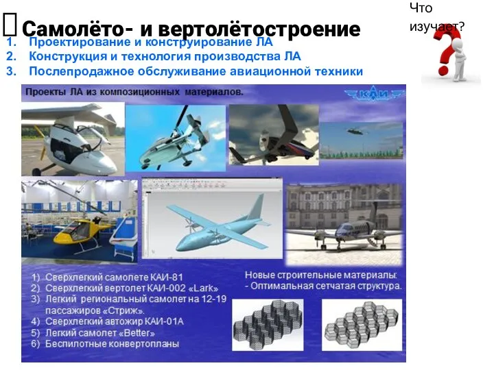 Самолёто- и вертолётостроение Проектирование и конструирование ЛА Конструкция и технология производства ЛА