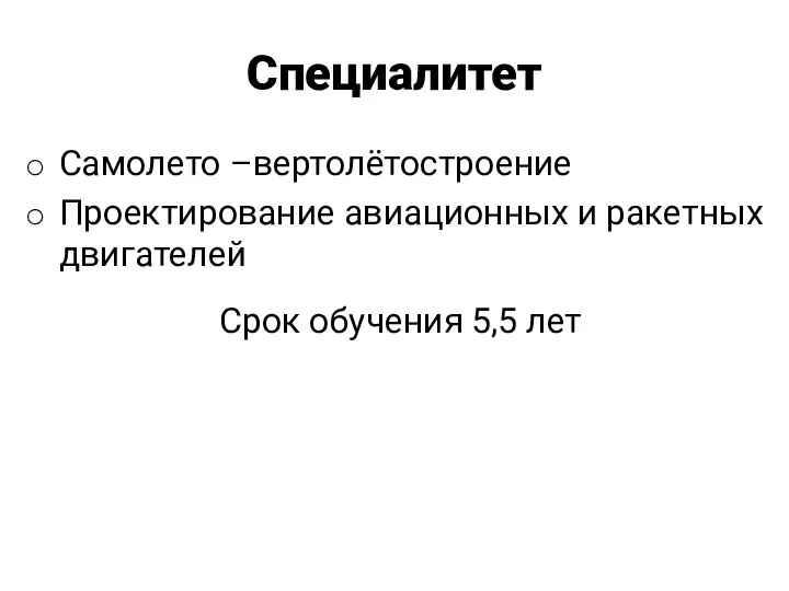 Специалитет Самолето –вертолётостроение Проектирование авиационных и ракетных двигателей Срок обучения 5,5 лет