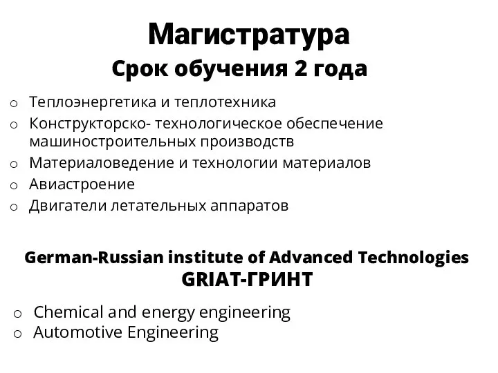 Магистратура Теплоэнергетика и теплотехника Конструкторско- технологическое обеспечение машиностроительных производств Материаловедение и технологии