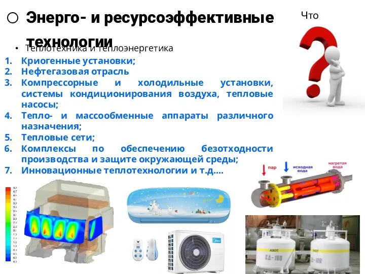 Энерго- и ресурсоэффективные технологии Что изучает? Криогенные установки; Нефтегазовая отрасль Компрессорные и