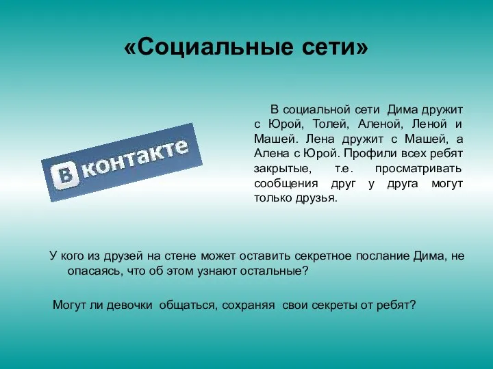 «Социальные сети» У кого из друзей на стене может оставить секретное послание