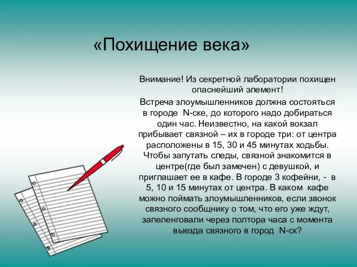 «Похищение века» Внимание! Из секретной лаборатории похищен опаснейший элемент! Встреча злоумышленников должна