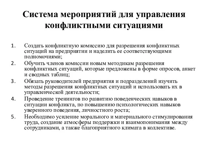 Система мероприятий для управления конфликтными ситуациями Создать конфликтную комиссию для разрешения конфликтных