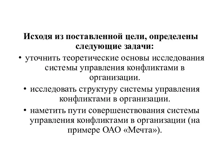 Исходя из поставленной цели, определены следующие задачи: уточнить теоретические основы исследования системы