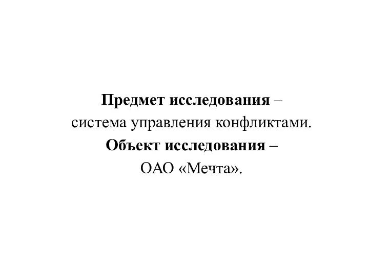 Предмет исследования – система управления конфликтами. Объект исследования – ОАО «Мечта».