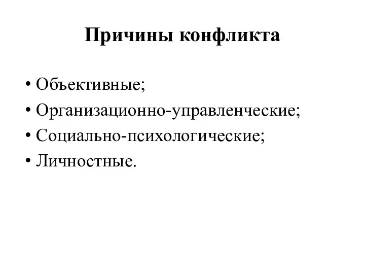 Причины конфликта Объективные; Организационно-управленческие; Социально-психологические; Личностные.