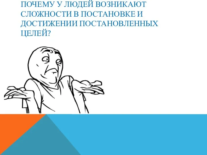 ПОЧЕМУ У ЛЮДЕЙ ВОЗНИКАЮТ СЛОЖНОСТИ В ПОСТАНОВКЕ И ДОСТИЖЕНИИ ПОСТАНОВЛЕННЫХ ЦЕЛЕЙ?