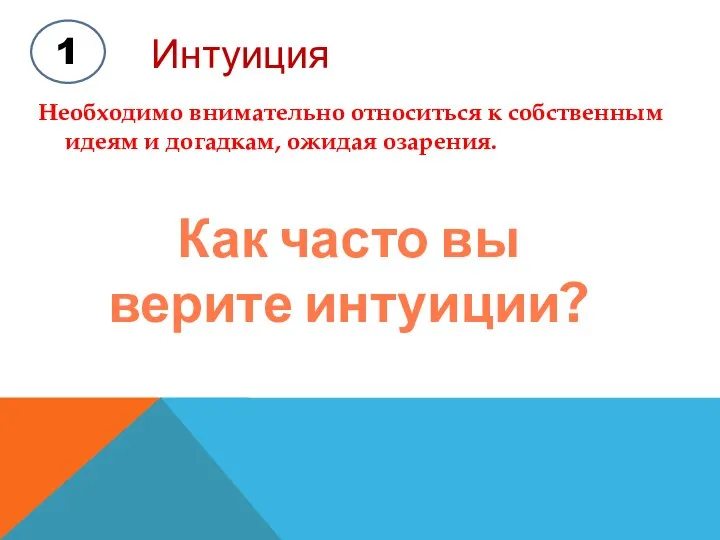 Необходимо внимательно относиться к собственным идеям и догадкам, ожидая озарения. 1 Интуиция