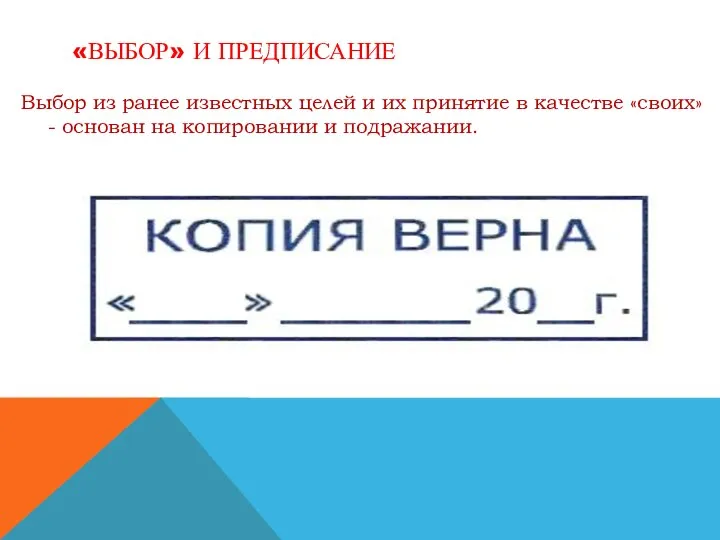 «ВЫБОР» И ПРЕДПИСАНИЕ Выбор из ранее известных целей и их принятие в