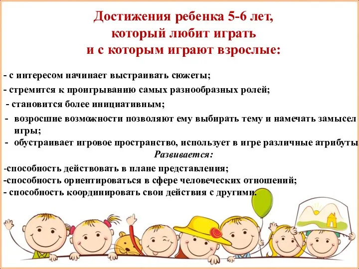 Достижения ребенка 5-6 лет, который любит играть и с которым играют взрослые: