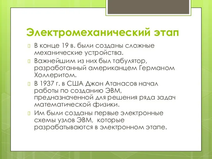 Электромеханический этап В конце 19 в. были созданы сложные механические устройства. Важнейшим