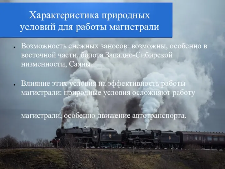 Характеристика природных условий для работы магистрали Возможность снежных заносов: возможны, особенно в