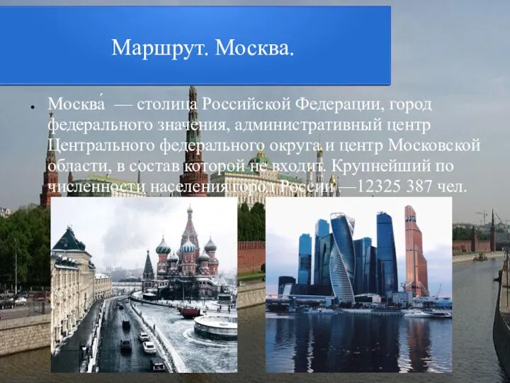 Маршрут. Москва. Москва́ — столица Российской Федерации, город федерального значения, административный центр