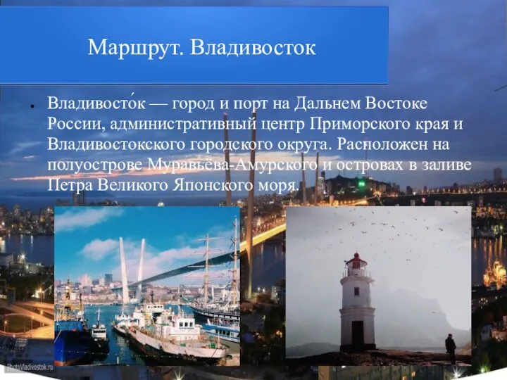 Маршрут. Владивосток Владивосто́к — город и порт на Дальнем Востоке России, административный