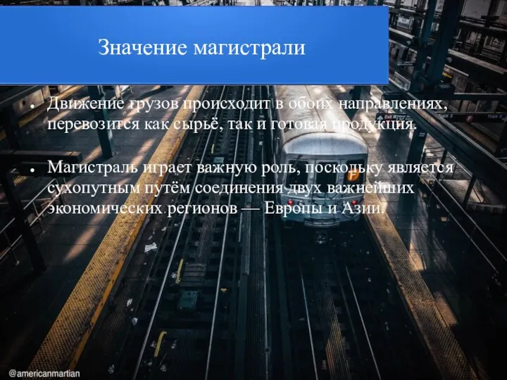 Значение магистрали Движение грузов происходит в обоих направлениях, перевозится как сырьё, так