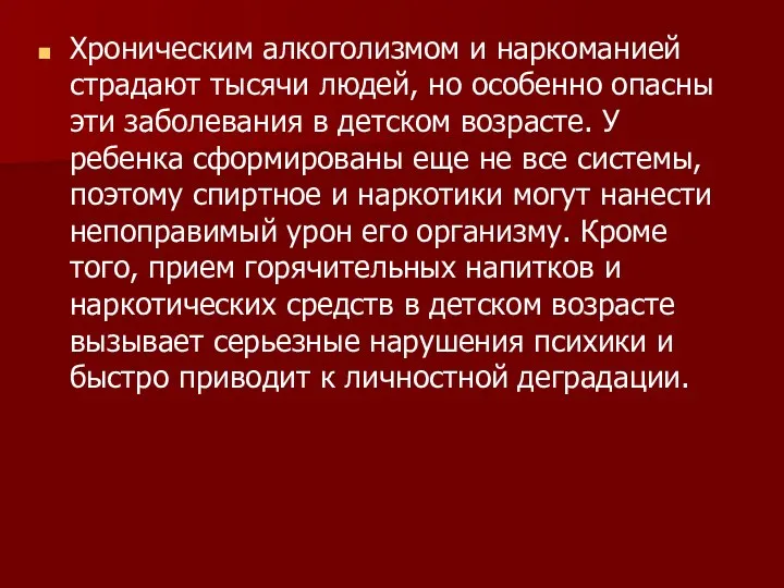 Хроническим алкоголизмом и наркоманией страдают тысячи людей, но особенно опасны эти заболевания