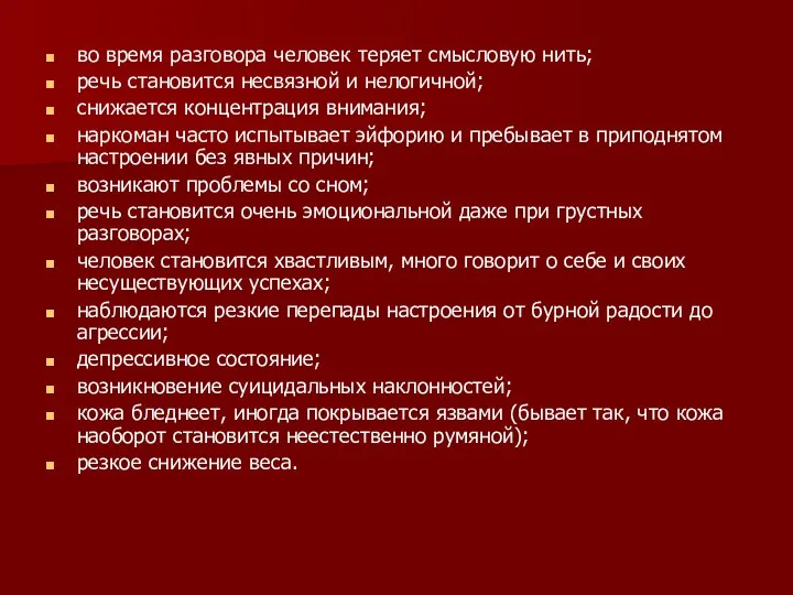 во время разговора человек теряет смысловую нить; речь становится несвязной и нелогичной;