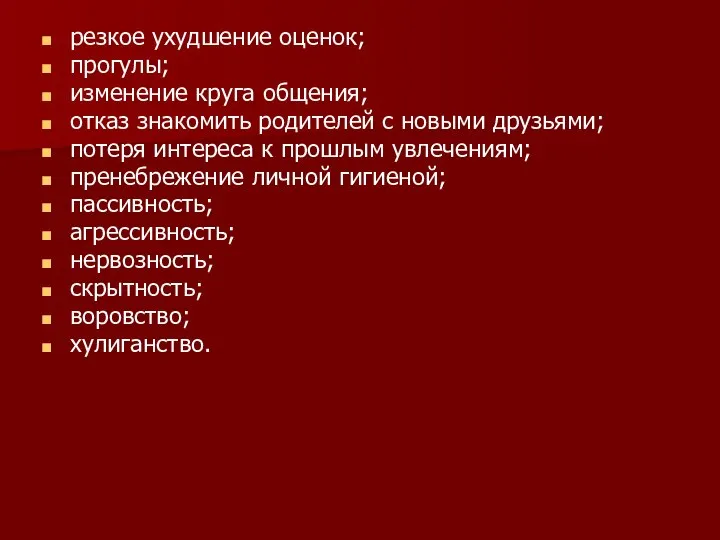 резкое ухудшение оценок; прогулы; изменение круга общения; отказ знакомить родителей с новыми