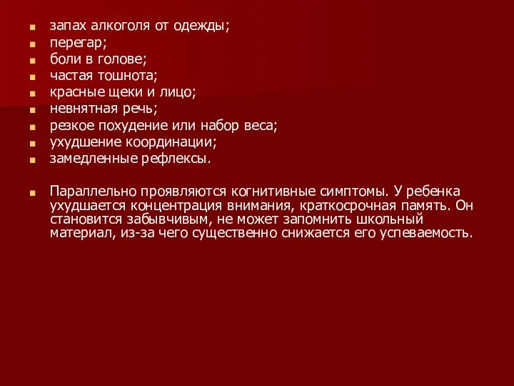 запах алкоголя от одежды; перегар; боли в голове; частая тошнота; красные щеки