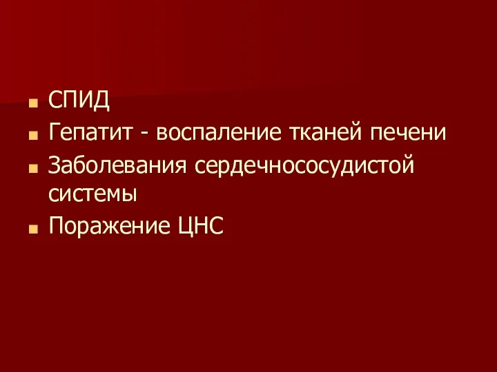 СПИД Гепатит - воспаление тканей печени Заболевания сердечнососудистой системы Поражение ЦНС