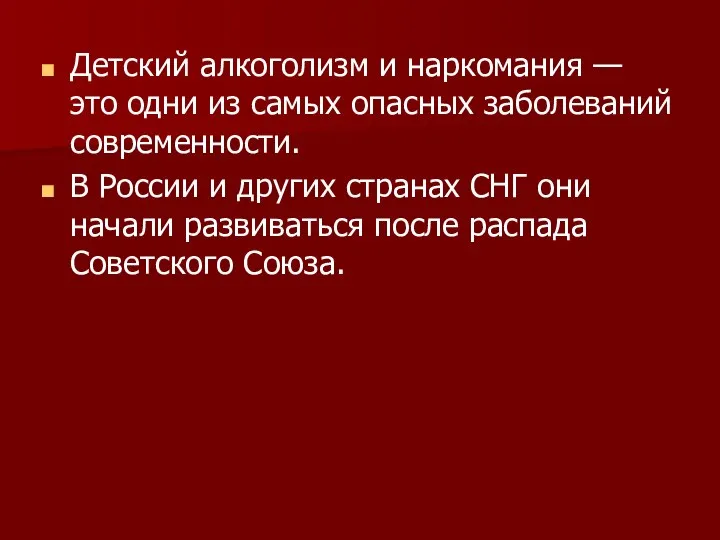 Детский алкоголизм и наркомания — это одни из самых опасных заболеваний современности.