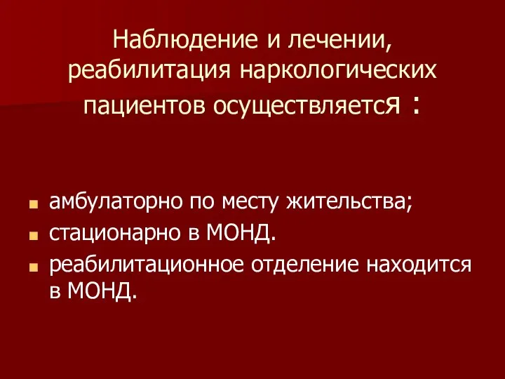 Наблюдение и лечении, реабилитация наркологических пациентов осуществляется : амбулаторно по месту жительства;