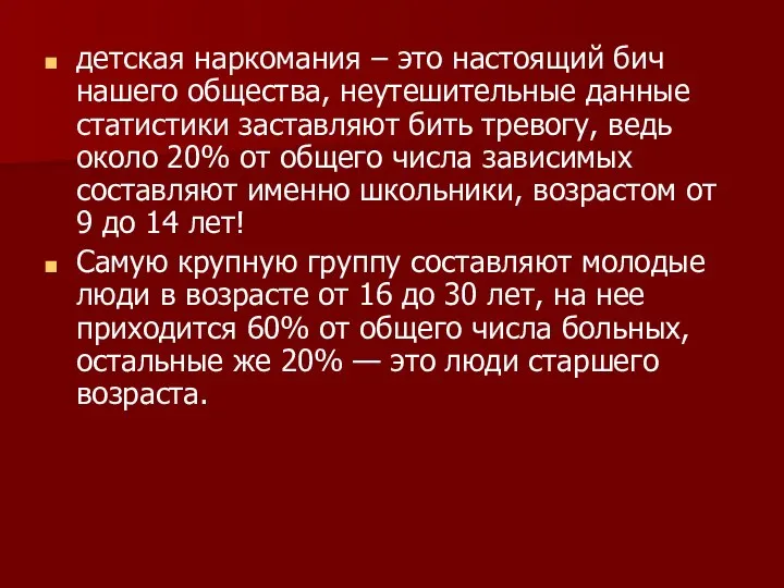 детская наркомания – это настоящий бич нашего общества, неутешительные данные статистики заставляют