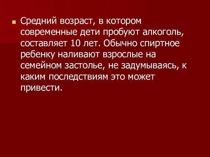 Средний возраст, в котором современные дети пробуют алкоголь, составляет 10 лет. Обычно