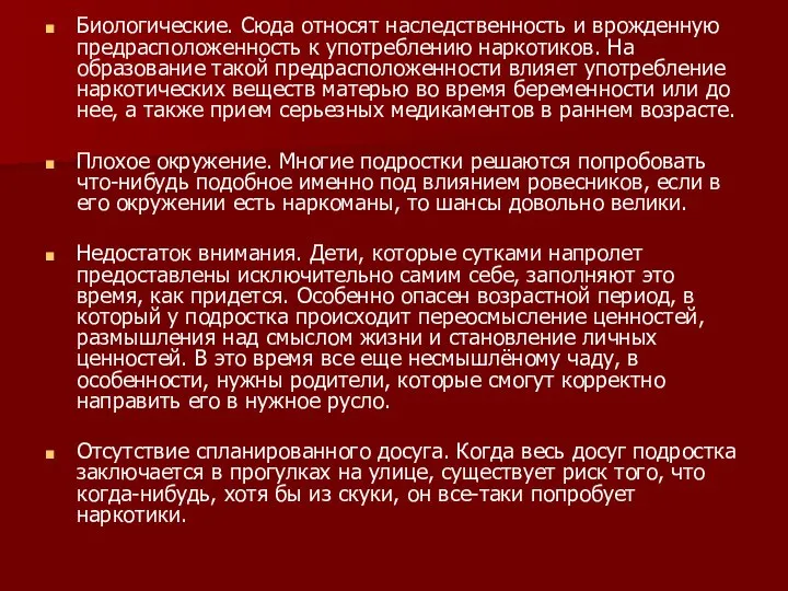 Биологические. Сюда относят наследственность и врожденную предрасположенность к употреблению наркотиков. На образование