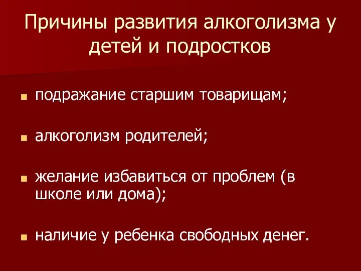 Причины развития алкоголизма у детей и подростков подражание старшим товарищам; алкоголизм родителей;