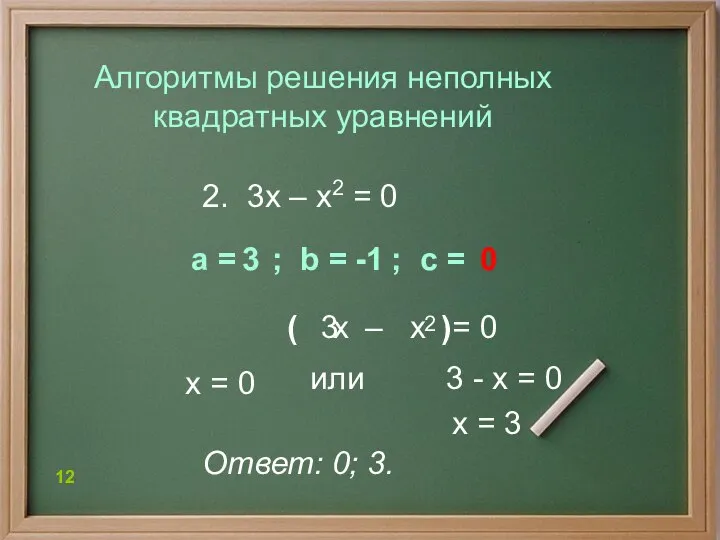 2. 3х – х2 = 0 Алгоритмы решения неполных квадратных уравнений Ответ: