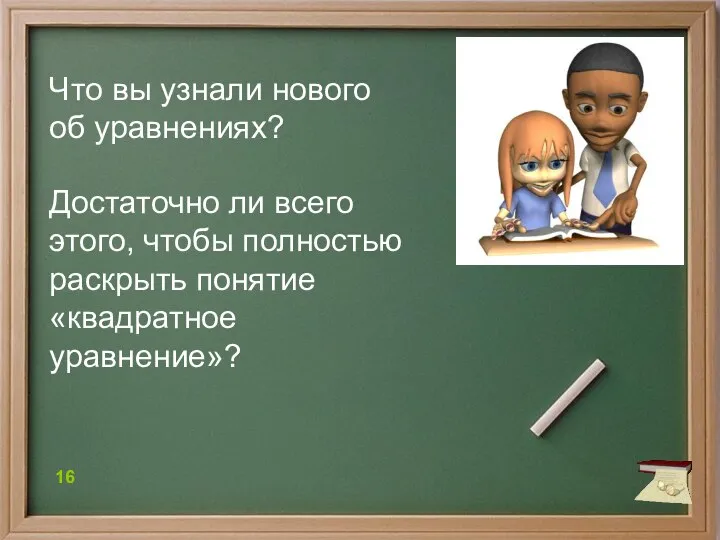 Что вы узнали нового об уравнениях? Достаточно ли всего этого, чтобы полностью