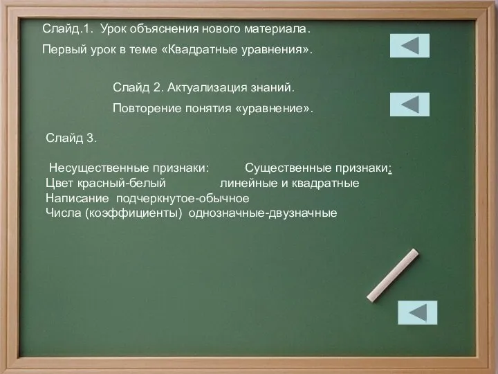 Слайд.1. Урок объяснения нового материала. Первый урок в теме «Квадратные уравнения». Слайд