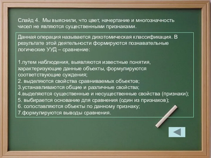 Слайд 4. Мы выяснили, что цвет, начертание и многозначность чисел не являются