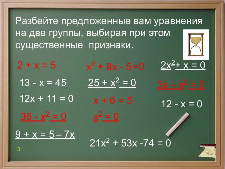 Разбейте предложенные вам уравнения на две группы, выбирая при этом существенные признаки.