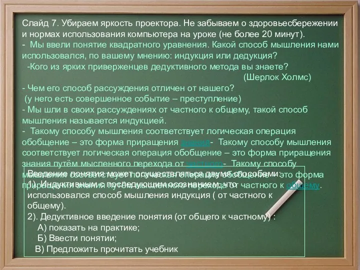 Слайд 7. Убираем яркость проектора. Не забываем о здоровьесбережении и нормах использования