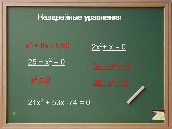 36 - х2 = 0 х2 + 8х - 5 =0 25