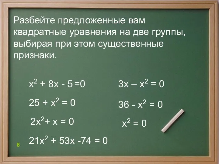 36 - х2 = 0 х2 + 8х - 5 =0 25