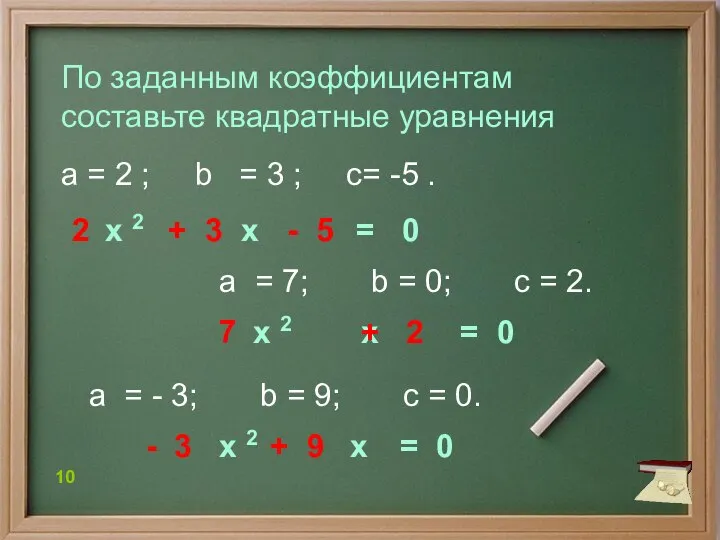 По заданным коэффициентам составьте квадратные уравнения 10 а = 2 ; b