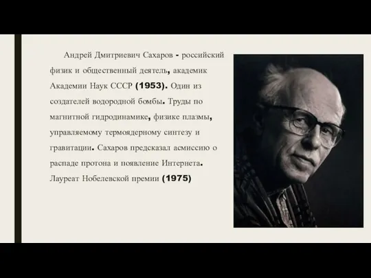 Андрей Дмитриевич Сахаров - российский физик и общественный деятель, академик Академии Наук