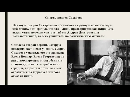 Смерть Андрея Сахарова Накануне смерти Сахарова он организовал крупную политическую забастовку, подчеркнув,