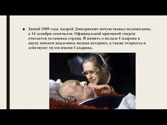 Зимой 1989 года Андрей Дмитриевич почувствовал недомогание, а 14 декабря скончался. Официальной