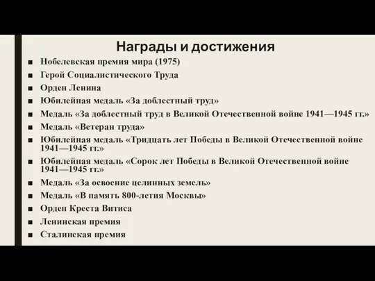 Награды и достижения Нобелевская премия мира (1975) Герой Социалистического Труда Орден Ленина