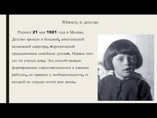Юность и детство Родился 21 мая 1921 года в Москве. Детство прошло