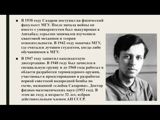 В 1938 году Сахаров поступил на физический факультет МГУ. После начала войны