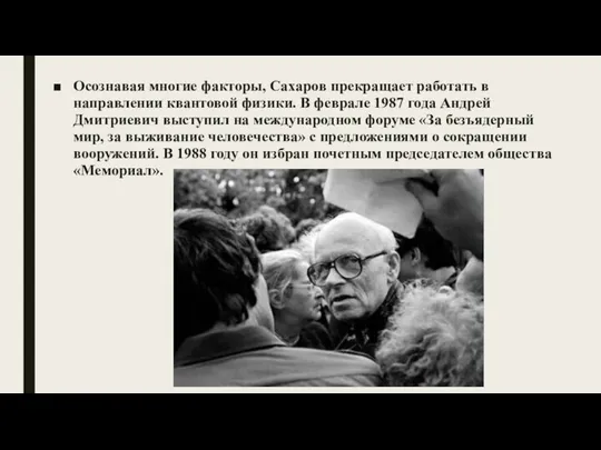 Осознавая многие факторы, Сахаров прекращает работать в направлении квантовой физики. В феврале