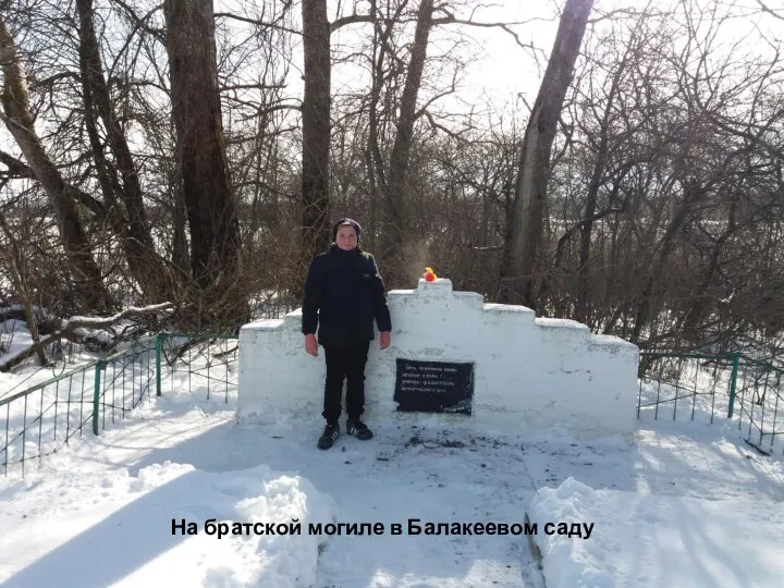 На братской могиле в Балакеевом саду