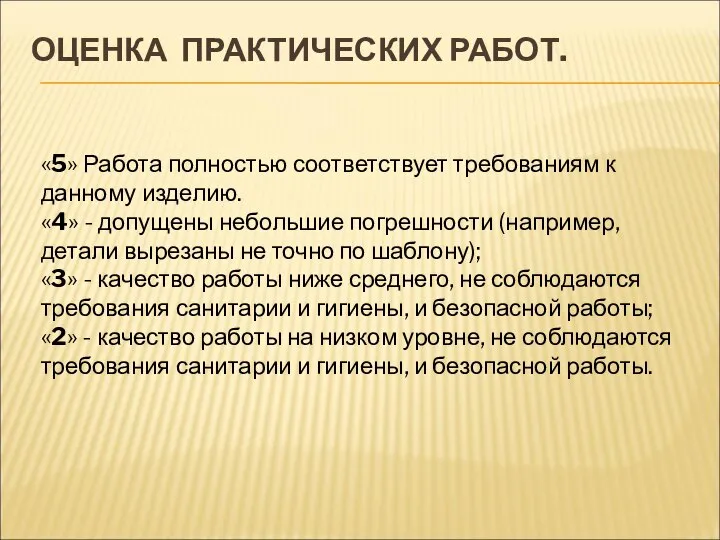 ОЦЕНКА ПРАКТИЧЕСКИХ РАБОТ. «5» Работа полностью соответствует требованиям к данному изделию. «4»