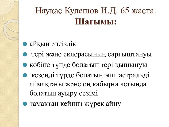 Науқас Кулешов И.Д. 65 жаста. Шағымы: айқын әлсіздік тері және склерасының сарғыштануы